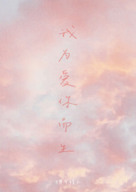 我为爱你而生 （骨科）