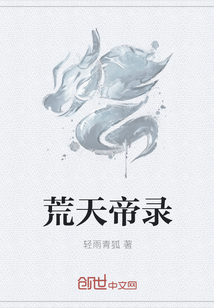 荒天帝录