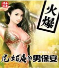 尼姑庵的男保安