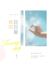 日日皆晴朗