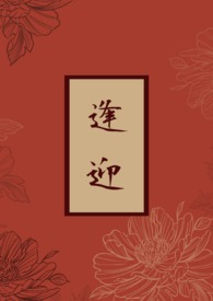 逢迎