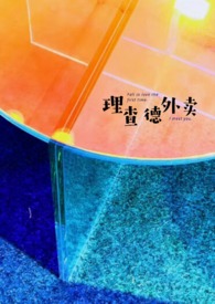 理查德外卖