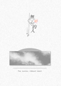 无心的人