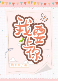我要上你