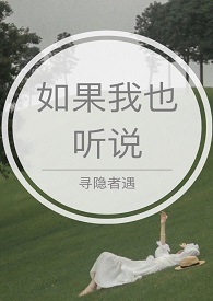 如果我也听说（1V1 H）