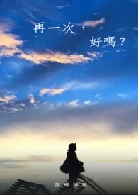 再一次，好吗?
