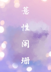 薏性阑珊(HHH)