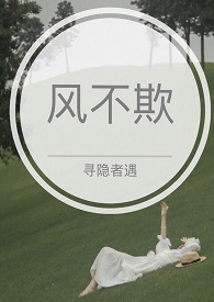 风不欺（1V1 H）