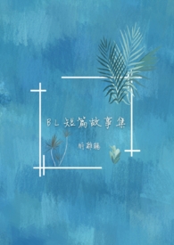 耽美短篇故事集