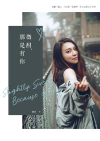微甜，那是有你。