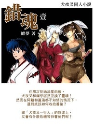 【犬夜叉同人】错魂
