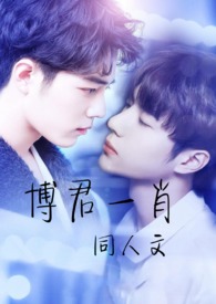 博君一肖Yi-Zhan同人文