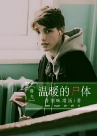 ［暮光］温暖的尸体