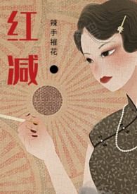 红减（前夫）