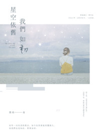 星空依旧，我们如初