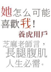 她怎么可能喜欢我！
