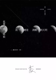 《孤单时候我总是清醒到天明》
