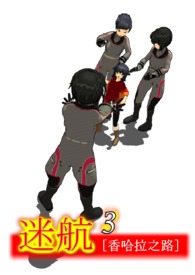 迷航 3 - 香哈拉之路(电子书版)