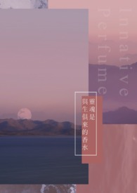 灵魂是与生俱来的香水