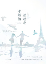 一墨赴北水难溶