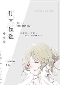 侧耳倾听