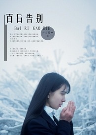 《百日告别》