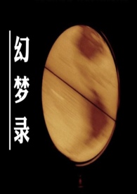 幻梦录（骨科、病娇、人外）