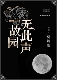 [诡秘之主]故园无此声