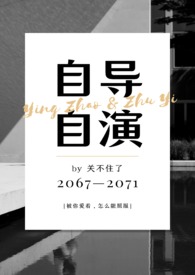 自导自演