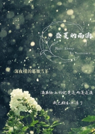 《盛夏的雨滴》