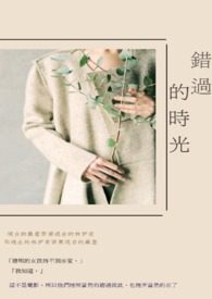 错过的时光