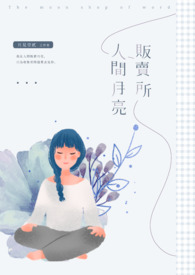 《人间月亮贩卖所》