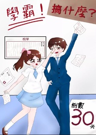 学霸！搞什麽？！