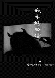 我本想白嫖（1V1）