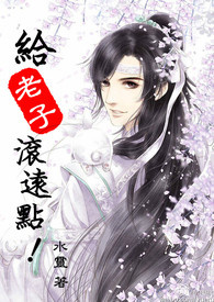 给老子滚远点！（BL）