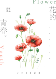 花的青春