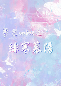 梦色online之绯寒慕阳