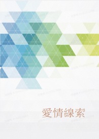 爱情线索
