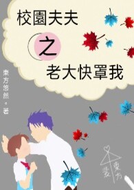 校园夫夫之老大快罩我（限）