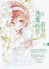 恶魔校草，有事吗？