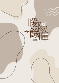 《暖阳余晖》