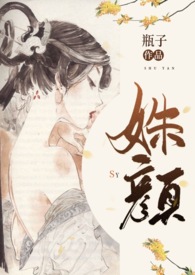 姝颜