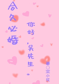 合久必婚-你好吴先生