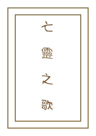 《亡灵之歌》