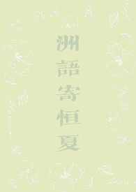 洲语寄恒夏