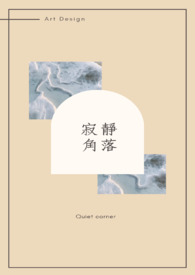 寂静角落