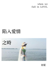 陷入爱情之时