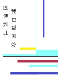 即使如此，我也爱着你