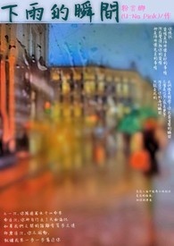 下雨的瞬间