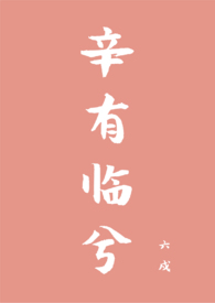 辛有临兮